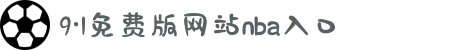 9·1免费版网站nba入口-记录每一份认真的批注与感悟，在知识的海洋里扬帆起航追逐梦想。